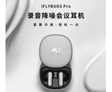 都是耳機 錄音降噪會議耳機iFLYBUDS Pro究竟有何不