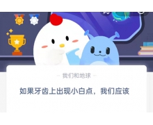 如果牙齒上出現小白點我們應該 5.26螞蟻莊園答案