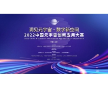 百萬獎金等你挑戰  2022首屆中國元宇宙創新應用