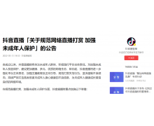 抖音直播全面整改榜單功能 禁止以打賞消費額度