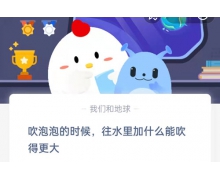 吹泡泡的時候往水里加什么能吹得更大 螞蟻莊園