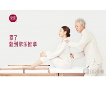 常樂推拿入駐南京，全國化布局再下一城