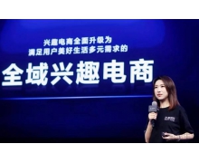 興趣電商再升級 抖音如何將興趣與帶貨相結合引