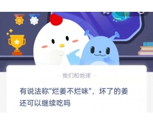 壞了的姜還可以繼續(xù)吃嗎？ 螞蟻莊園6.10問(wèn)題答案