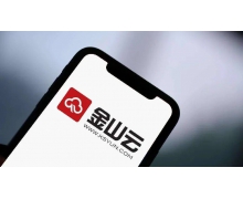 金山云第一季度營收達 21.74 億元 同比增長 19.9
