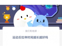 運(yùn)動后拉伸時間越長越好嗎 螞蟻莊園6.11問題答案