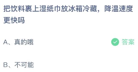 把飲料裹上濕紙巾放冰箱冷藏降溫速度更快嗎?螞蟻莊園小雞課堂最新答案6月7日