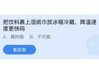 把飲料裹上濕紙巾放冰箱冷藏降溫速度更快嗎?