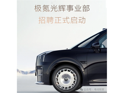 極氪009光輝版訂單遠超預期！極氪成立光輝事業
