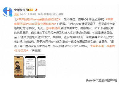 iPhone錄音會通知對方?蘋果回應 待iOS18正式發布時