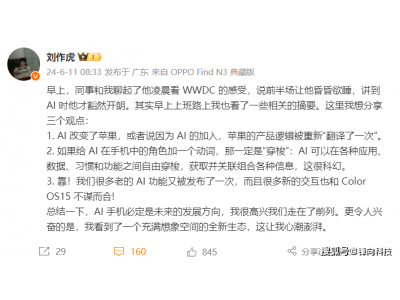 劉作虎點評蘋果AI 竟用上了“靠”來形容
