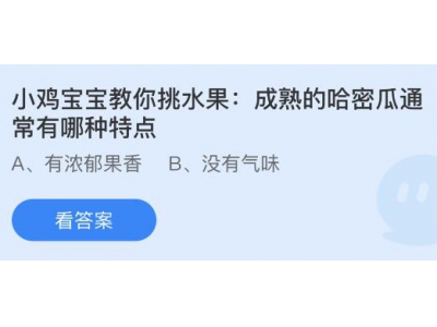 成熟的哈密瓜通常有哪種特點?螞蟻莊園6.15答案