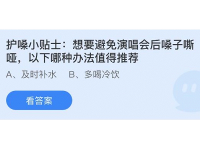 想要避免演唱會后嗓子嘶啞以下哪種辦法值得推