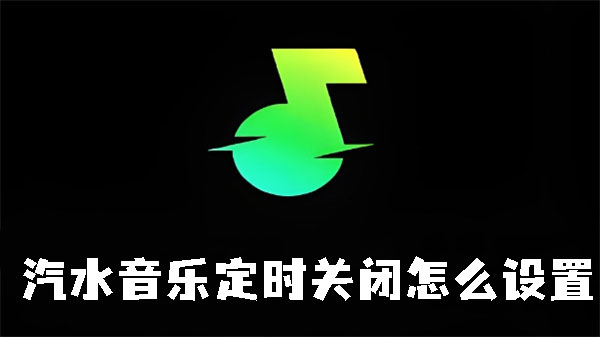 汽水音樂定時關閉怎么設置