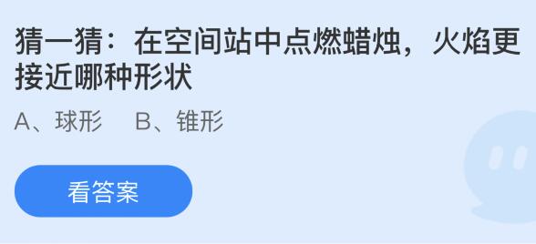 在空間站中點燃蠟燭，火焰更接近哪種形狀？螞蟻莊園小雞課堂最新答案6月17日