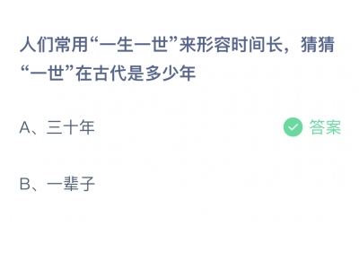 猜猜“一世”在古代是多少年?螞蟻莊園6.18答案