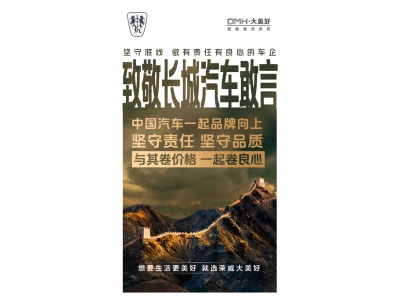 榮威致敬長城汽車：與其卷價格 不如一起卷良心