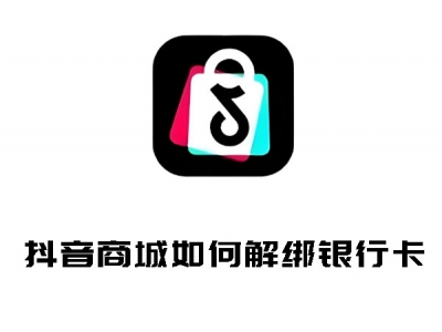 抖音商城如何解綁銀行卡 抖音商城解綁銀行卡圖
