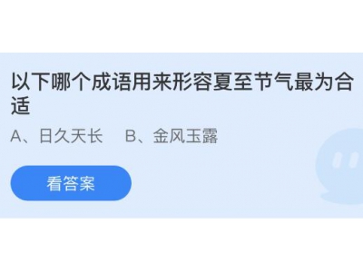 以下哪個成語用來形容夏至節氣最為合適?螞蟻