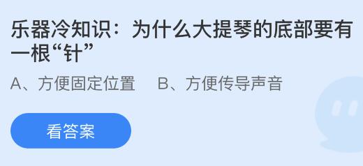 為什么大提琴的底部要有一根“針”？螞蟻莊園小雞課堂最新答案6月22日