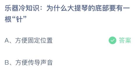 為什么大提琴的底部要有一根“針”？螞蟻莊園小雞課堂最新答案6月22日