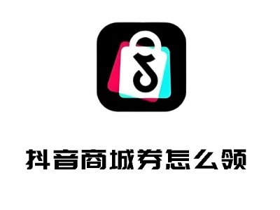 抖音商城券怎么領 抖音商城券領取方法呈上