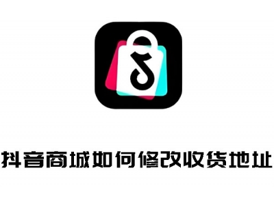 抖音商城如何修改收貨地址 抖音商城修改收貨地