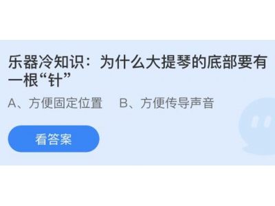 為什么大提琴的底部要有一根“針”?螞蟻莊園