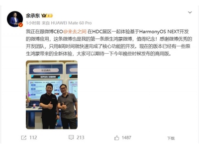 余承東的第一條原生鴻蒙微博沖上熱搜榜:值得