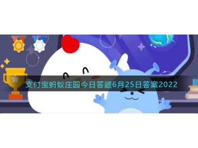 螞蟻莊園今日課堂答題6月25日合集?助你輕松獲取