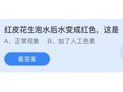紅皮花生泡水后水變成紅色這是為什么?螞蟻莊