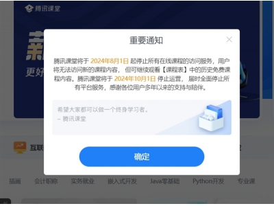 騰訊課堂宣布停運(yùn)：10月1日全面停止所有平臺(tái)服
