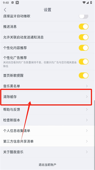 酷我音樂清理緩存在哪里