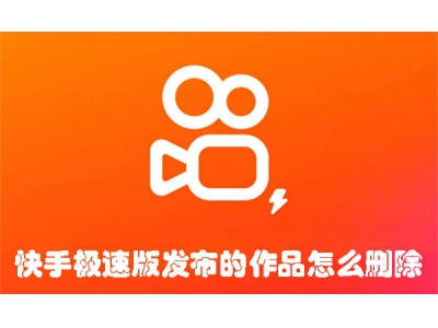 快手極速版發布的作品怎么刪除?手把手教你刪除
