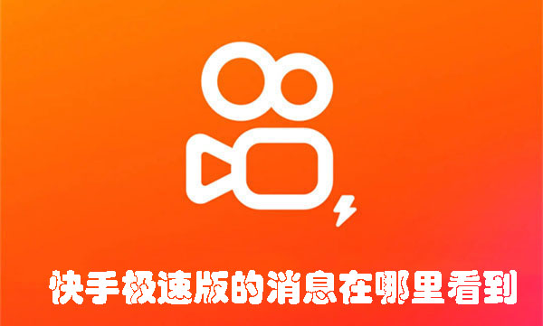 快手極速版的消息在哪里看到
