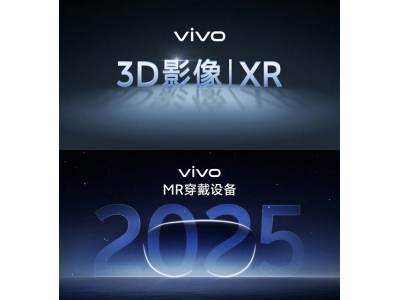 下一代計算平臺!vivo宣布明年推出MR穿戴設備