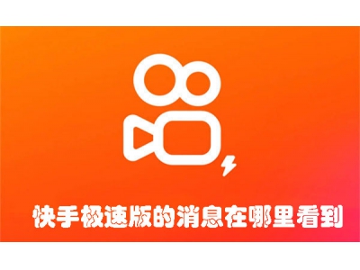 快手極速版的消息在哪里看到 快手極速版消息查