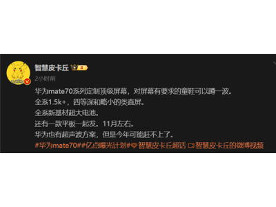 華為Mate 70系列配置泄露：全系1.5K屏幕 配超大電