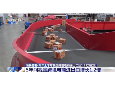 上半年進出口1.22萬億元!我國跨境電商這樣跑出