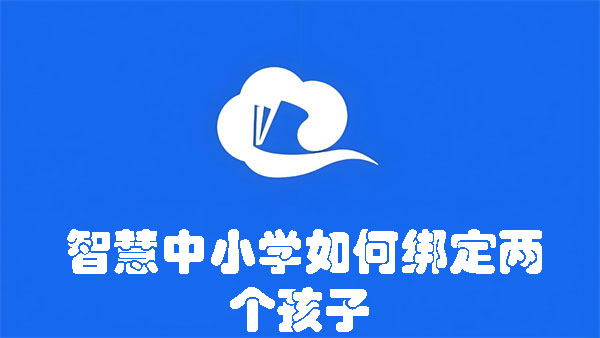 智慧中小學如何綁定兩個孩子