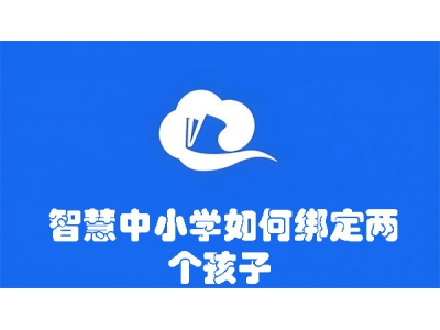 智慧中小學如何綁定兩個孩子 智慧中小學綁定兩