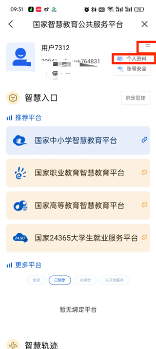 智慧中小學個人信息怎么修改