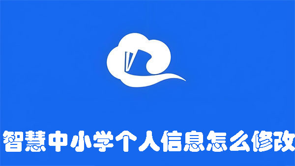 智慧中小學個人信息怎么修改