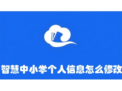 智慧中小學個人信息怎么修改?手把手教你修改智