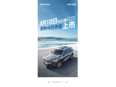 經典造型重新回歸!長城哈弗H6經典版將于9月1