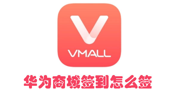 華為商城簽到怎么簽