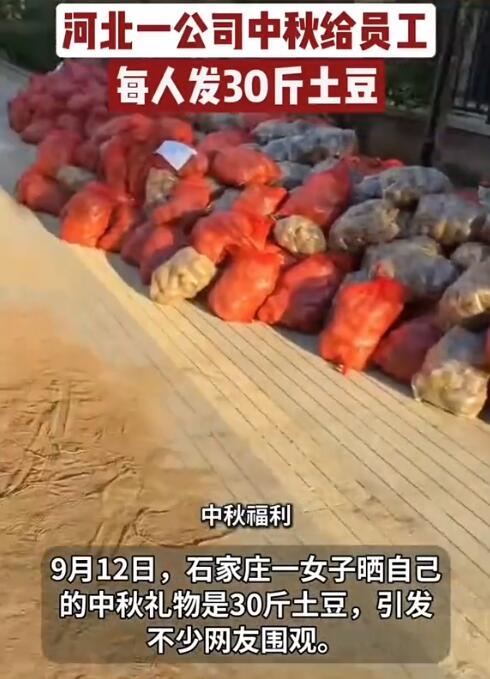 公司中秋節每人發30斤土豆：員工看到后吃驚 不知道怎么才能吃完