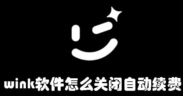 wink軟件怎么關閉自動續費