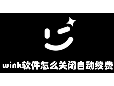 wink軟件怎么關(guān)閉自動(dòng)續(xù)費(fèi) wink軟件關(guān)閉自動(dòng)續(xù)費(fèi)