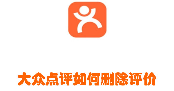 大眾點評如何刪除評價